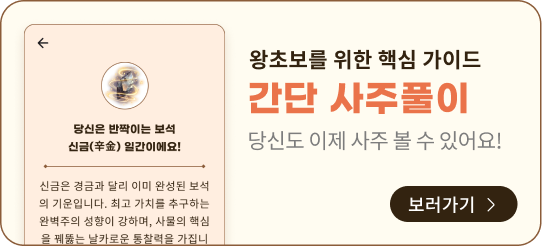 간단 사주풀이 보러가기